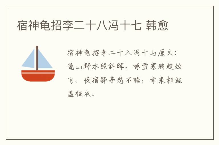 宿神龟招李二十八冯十七 韩愈