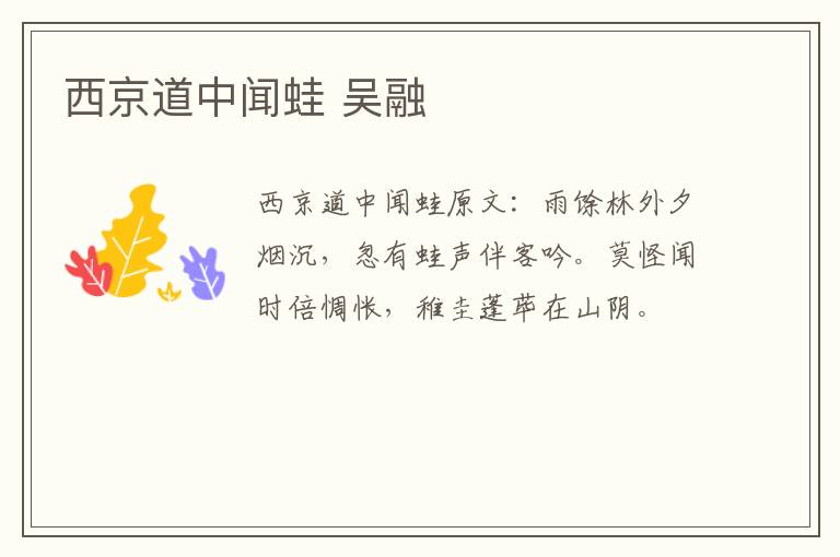 西京道中闻蛙 吴融