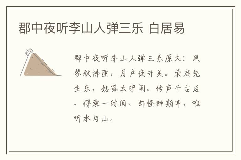 郡中夜听李山人弹三乐 白居易