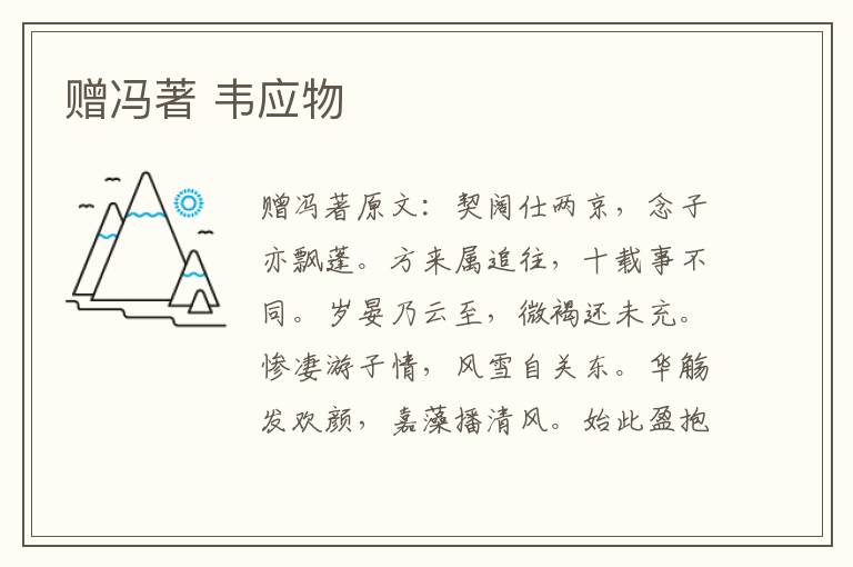 赠冯著 韦应物