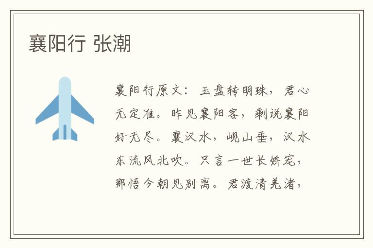 襄阳行 张潮