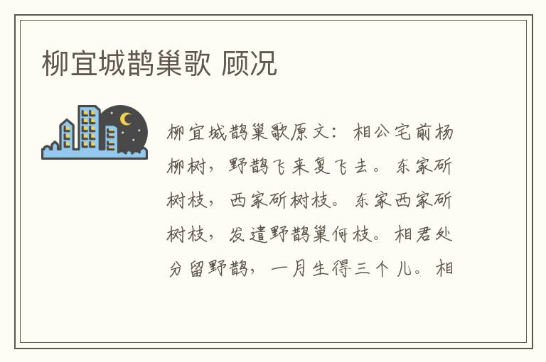 柳宜城鹊巢歌 顾况