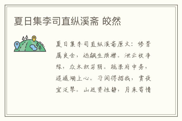 夏日集李司直纵溪斋 皎然