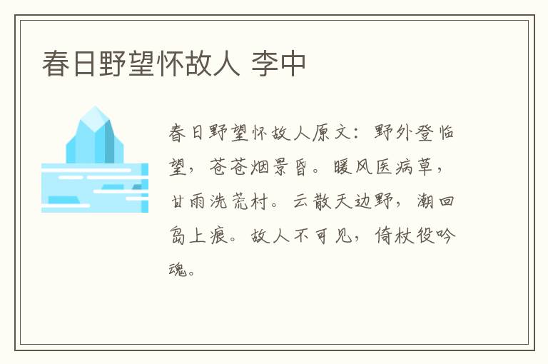 春日野望怀故人 李中