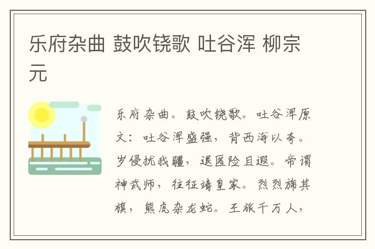 乐府杂曲 鼓吹铙歌 吐谷浑 柳宗元