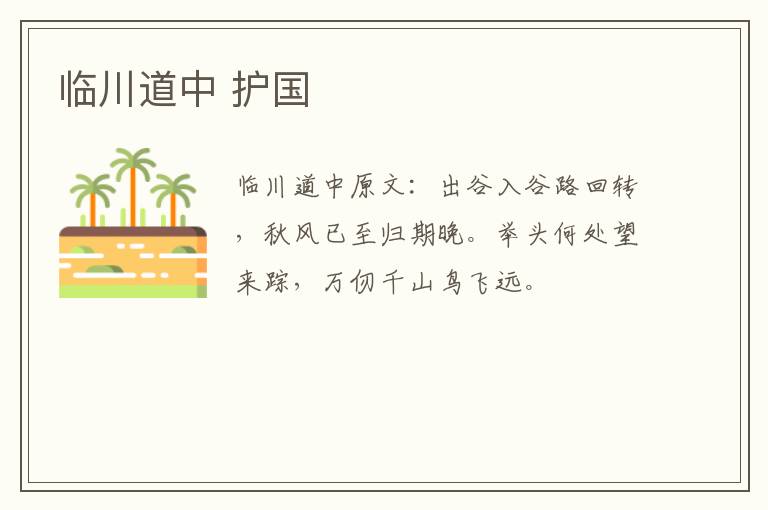 临川道中 护国
