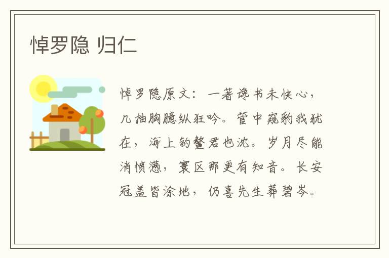 悼罗隐 归仁