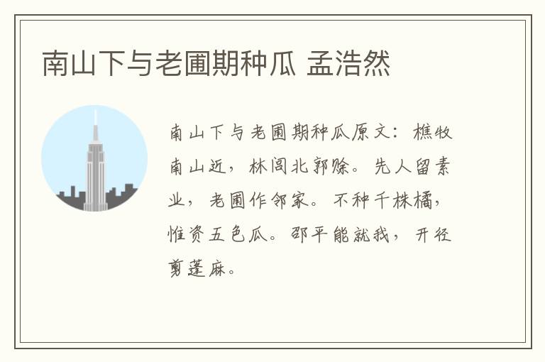 南山下与老圃期种瓜 孟浩然