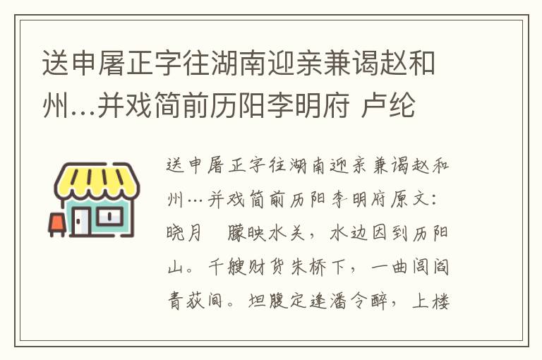 送申屠正字往湖南迎亲兼谒赵和州…并戏简前历阳李明府 卢纶