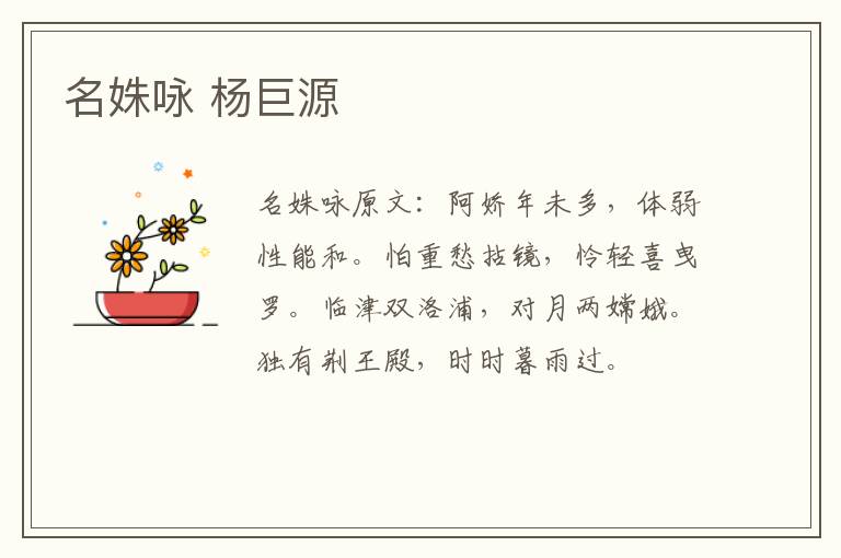 名姝咏 杨巨源