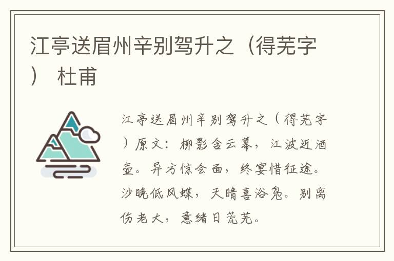 江亭送眉州辛别驾升之（得芜字） 杜甫