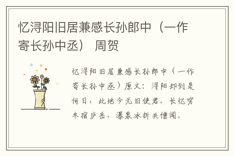 忆浔阳旧居兼感长孙郎中（一作寄长孙中丞） 周贺