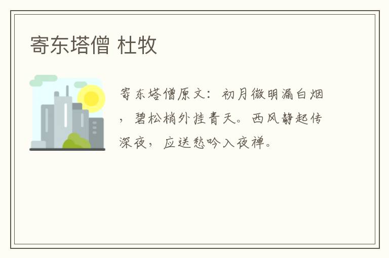 寄东塔僧 杜牧