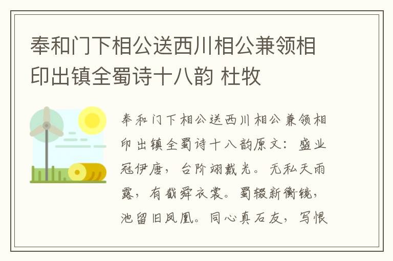 奉和门下相公送西川相公兼领相印出镇全蜀诗十八韵 杜牧
