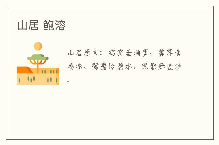 山居 鲍溶