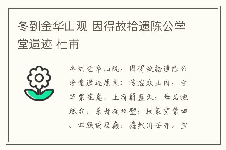 冬到金华山观 因得故拾遗陈公学堂遗迹 杜甫