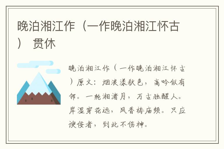 晚泊湘江作（一作晚泊湘江怀古） 贯休