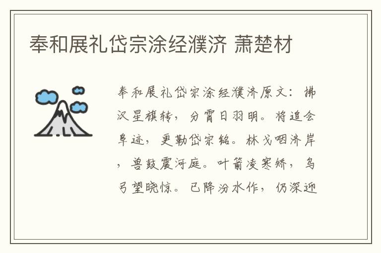 奉和展礼岱宗涂经濮济 萧楚材