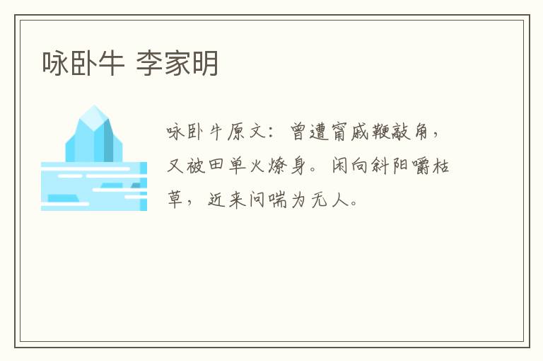 咏卧牛 李家明