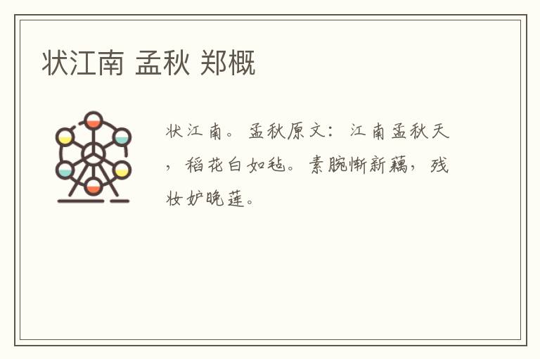 状江南 孟秋 郑概