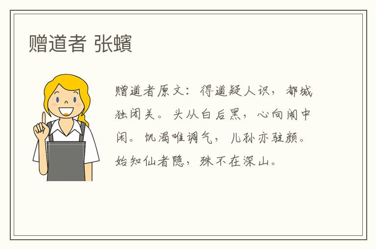 赠道者 张蠙