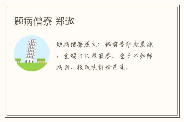 题病僧寮 郑遨