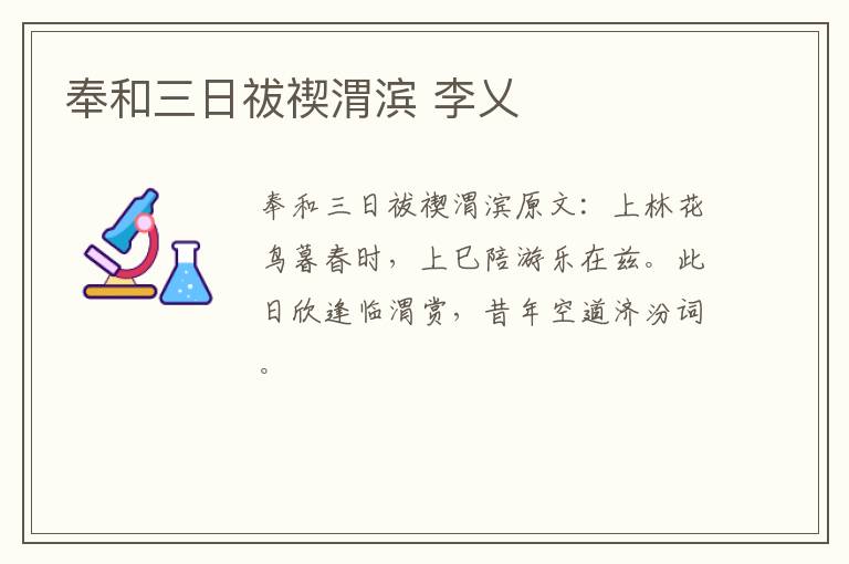 奉和三日祓禊渭滨 李乂