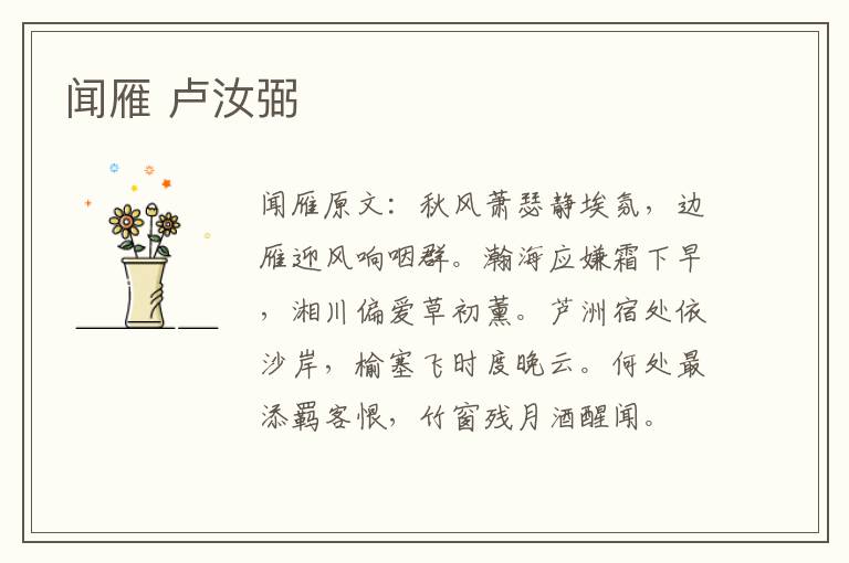 闻雁 卢汝弼