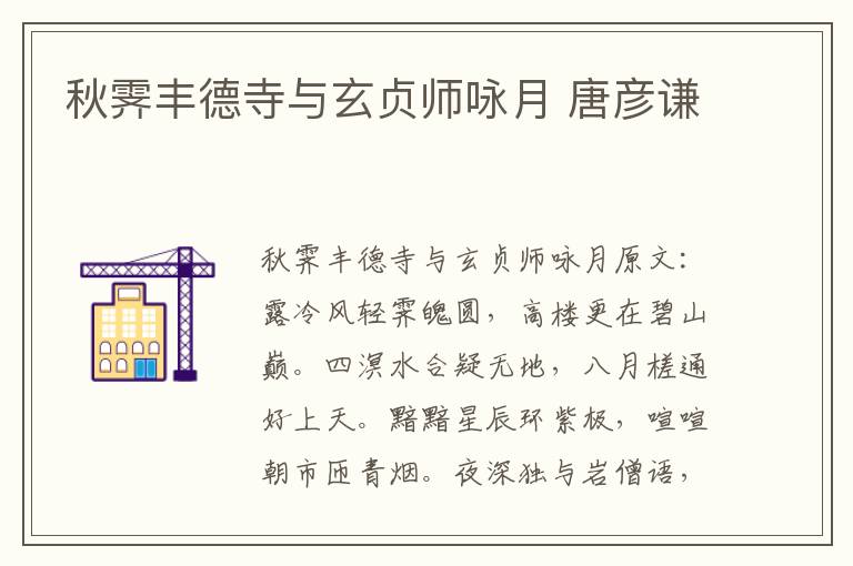 秋霁丰德寺与玄贞师咏月 唐彦谦