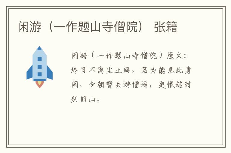 闲游（一作题山寺僧院） 张籍