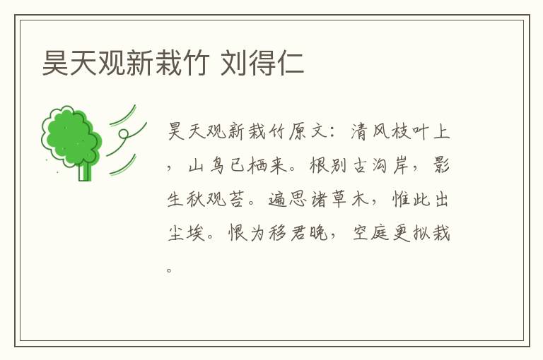昊天观新栽竹 刘得仁