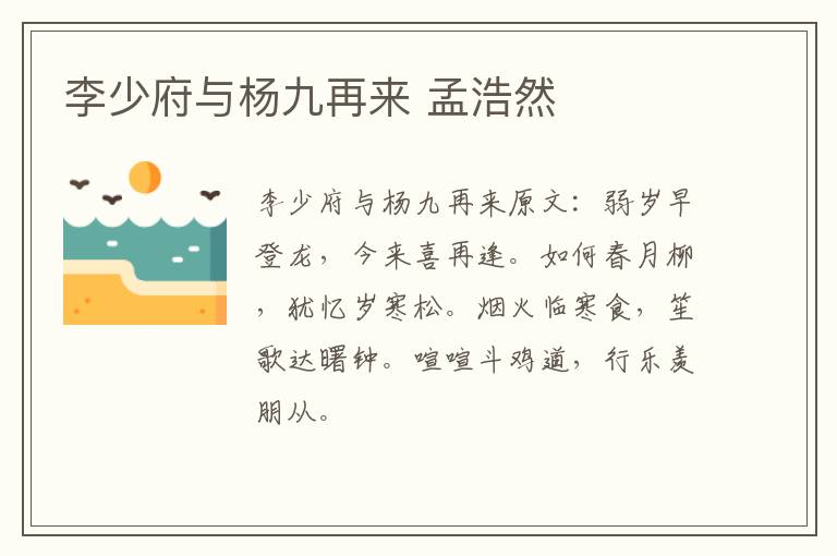 李少府与杨九再来 孟浩然