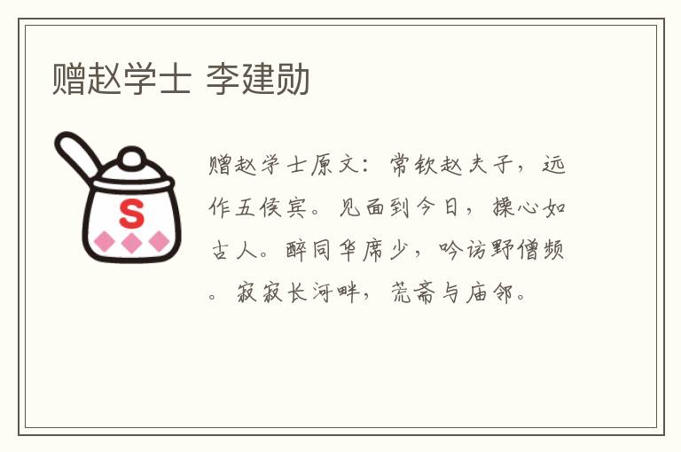 赠赵学士 李建勋