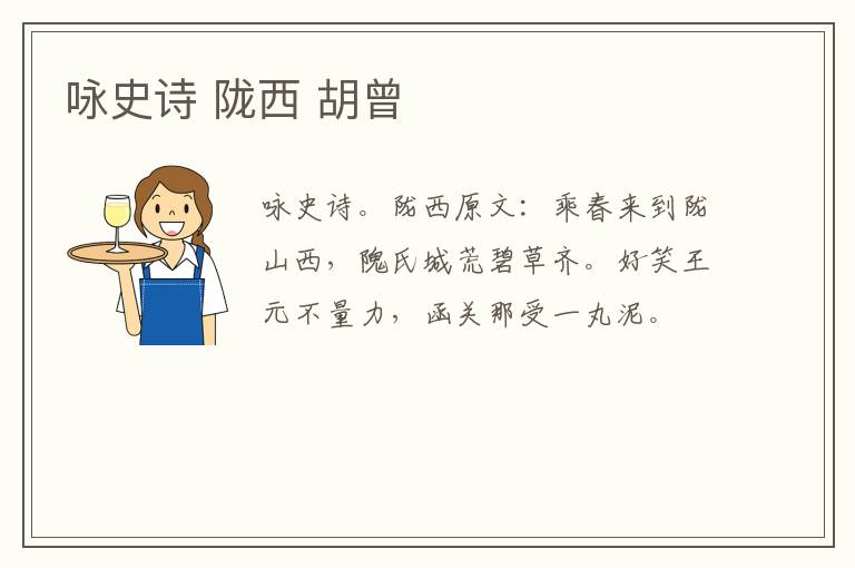 咏史诗 陇西 胡曾