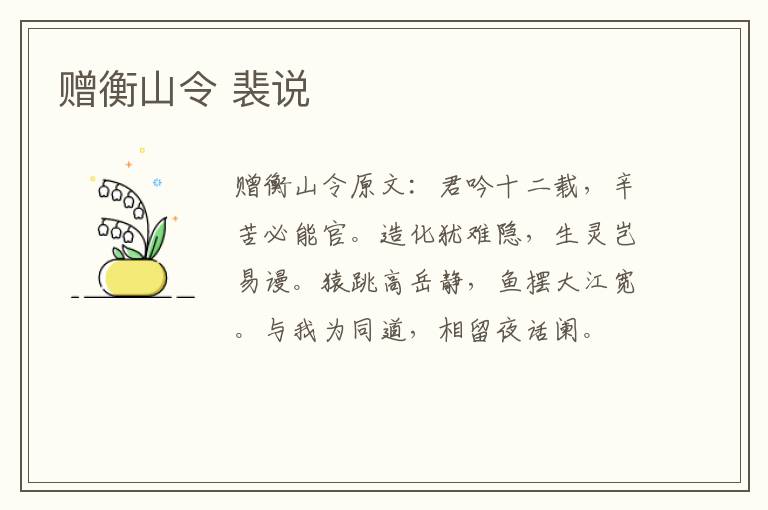 赠衡山令 裴说