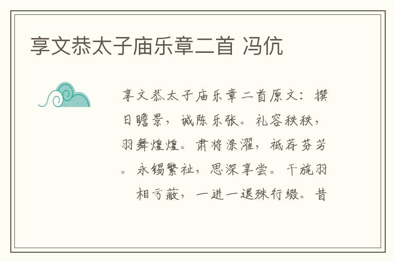 享文恭太子庙乐章二首 冯伉