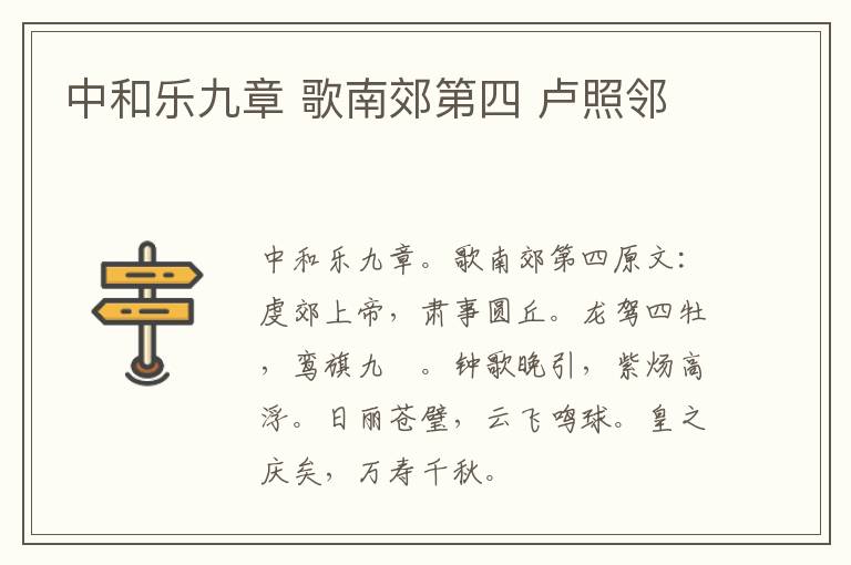 中和乐九章 歌南郊第四 卢照邻