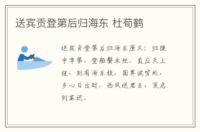 送宾贡登第后归海东 杜荀鹤
