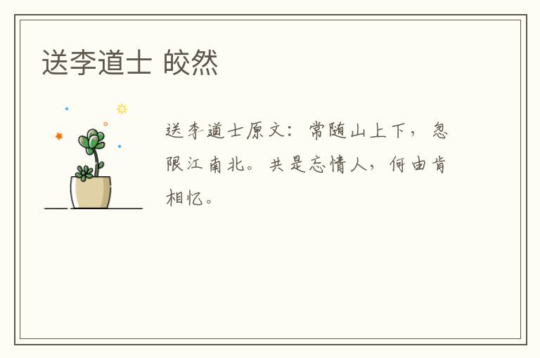 送李道士 皎然