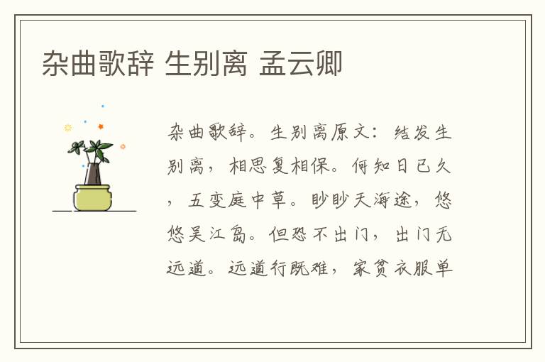 杂曲歌辞 生别离 孟云卿