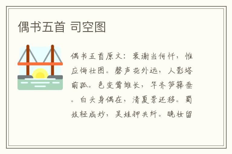 偶书五首 司空图
