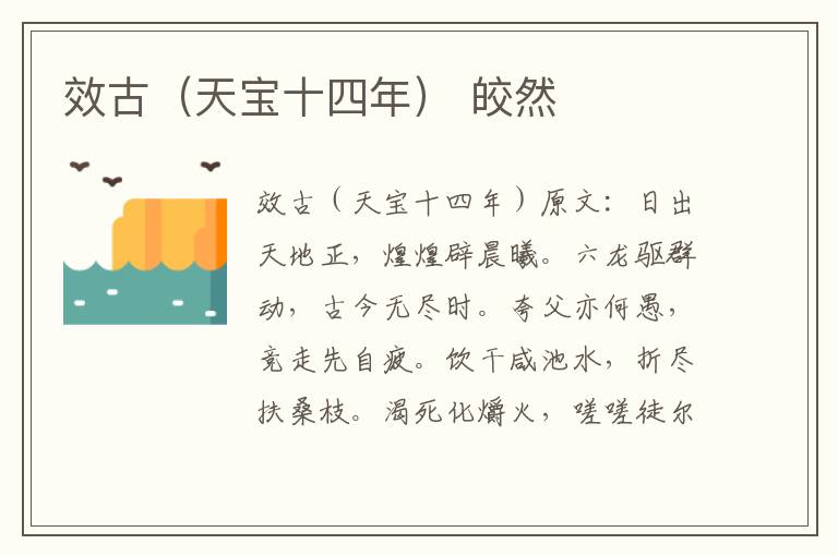 效古（天宝十四年） 皎然