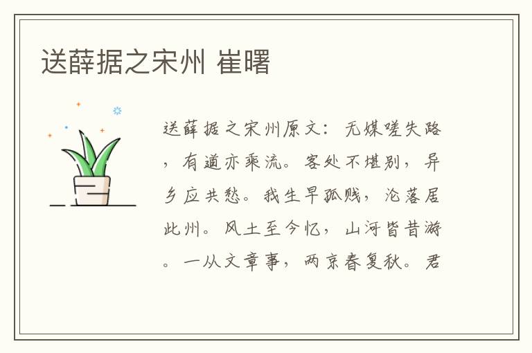 送薛据之宋州 崔曙