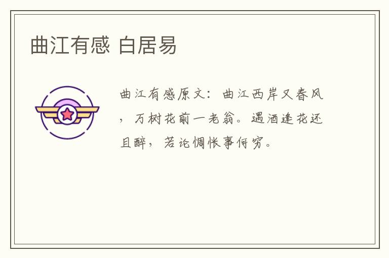 曲江有感 白居易