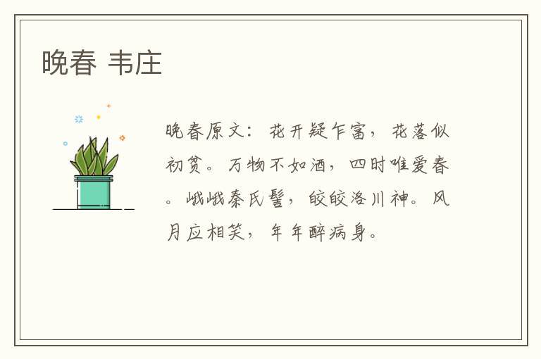 晚春 韦庄