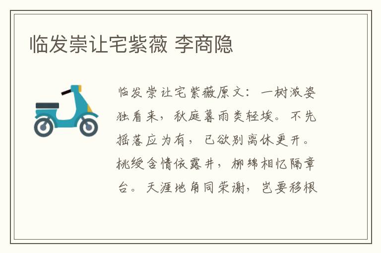 临发崇让宅紫薇 李商隐
