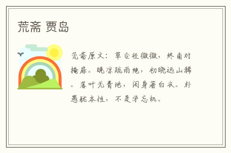 荒斋 贾岛