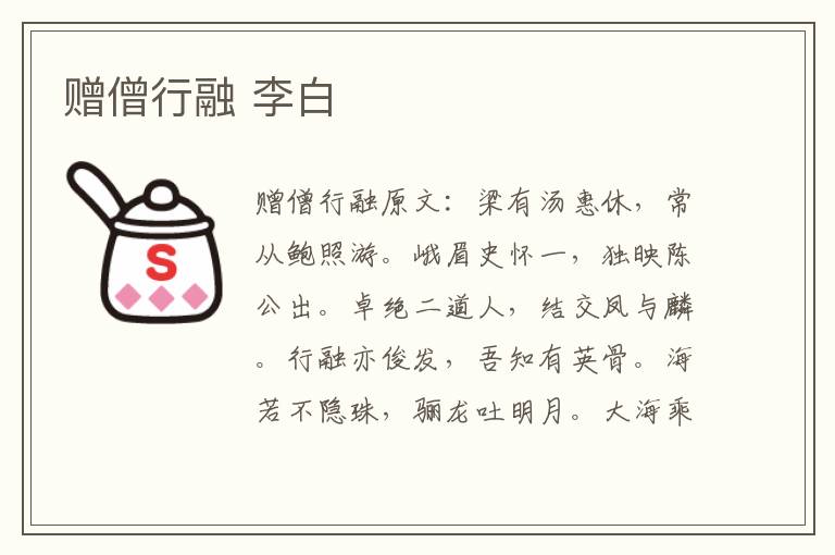 赠僧行融 李白