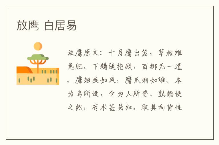 放鹰 白居易