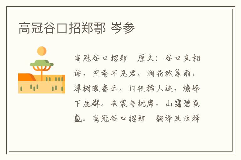 高冠谷口招郑鄠 岑参